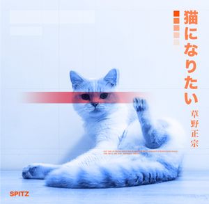 スピッツ - 猫になりたい